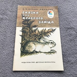 livre vintage pour enfants soviétiques en russe - Histoire du courageux lapin - Livre d'initiation pour enfants - Imprimé en URSS - Beau livre d'images rétro
