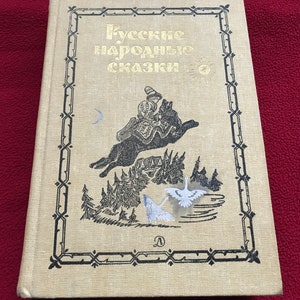 Livre pour enfants soviétique vintage Contes folkloriques russes сские народные сказки Imprimé à Moscou en 1987. Belles illustrations rétro par de nombreux artistes