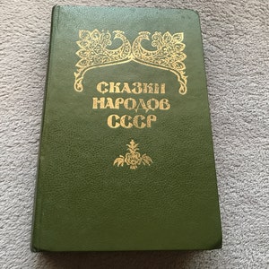Vintage book &quot;Stories of Nations in USSR&quot;. Printed in Dushanbe 1988. Good condition book in Russian. Lots of stories. Gift idea!