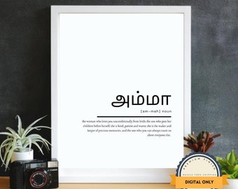 May include: A printable digital download of a black and white definition of the Tamil word "Amma" which means "mother". The definition describes a mother as the one who loves unconditionally, puts her children first, is kind, patient, and warm. The definition also states that a mother is the keeper of precious memories and the one you can always count on.