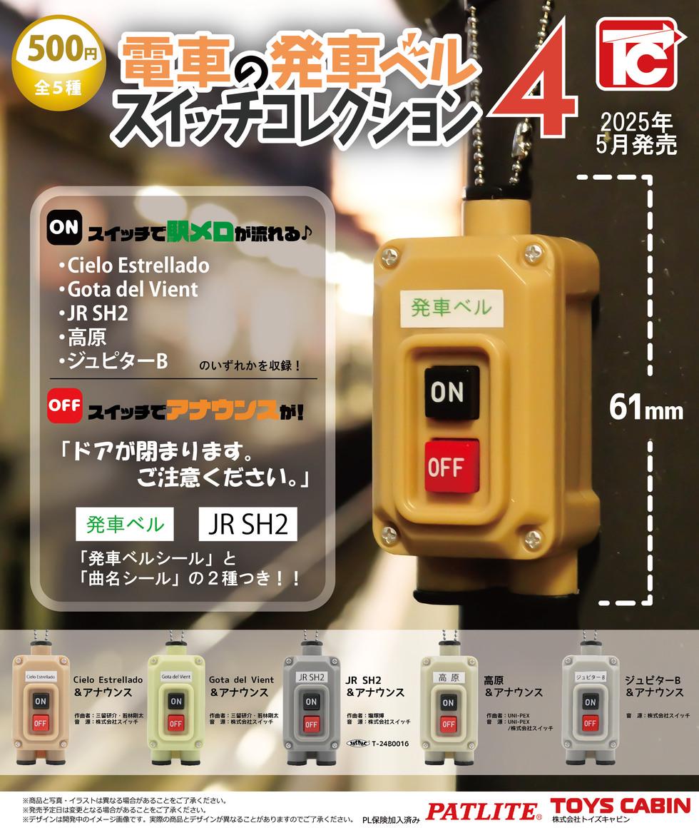 Train Departure Bell Switch Collection 2 | Gachapon Capsule Toys  display picture 1