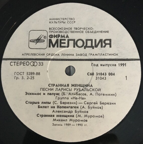 Larisa Rubalskaya Strange Woman, Vinyl USSR 1991 - Etsy