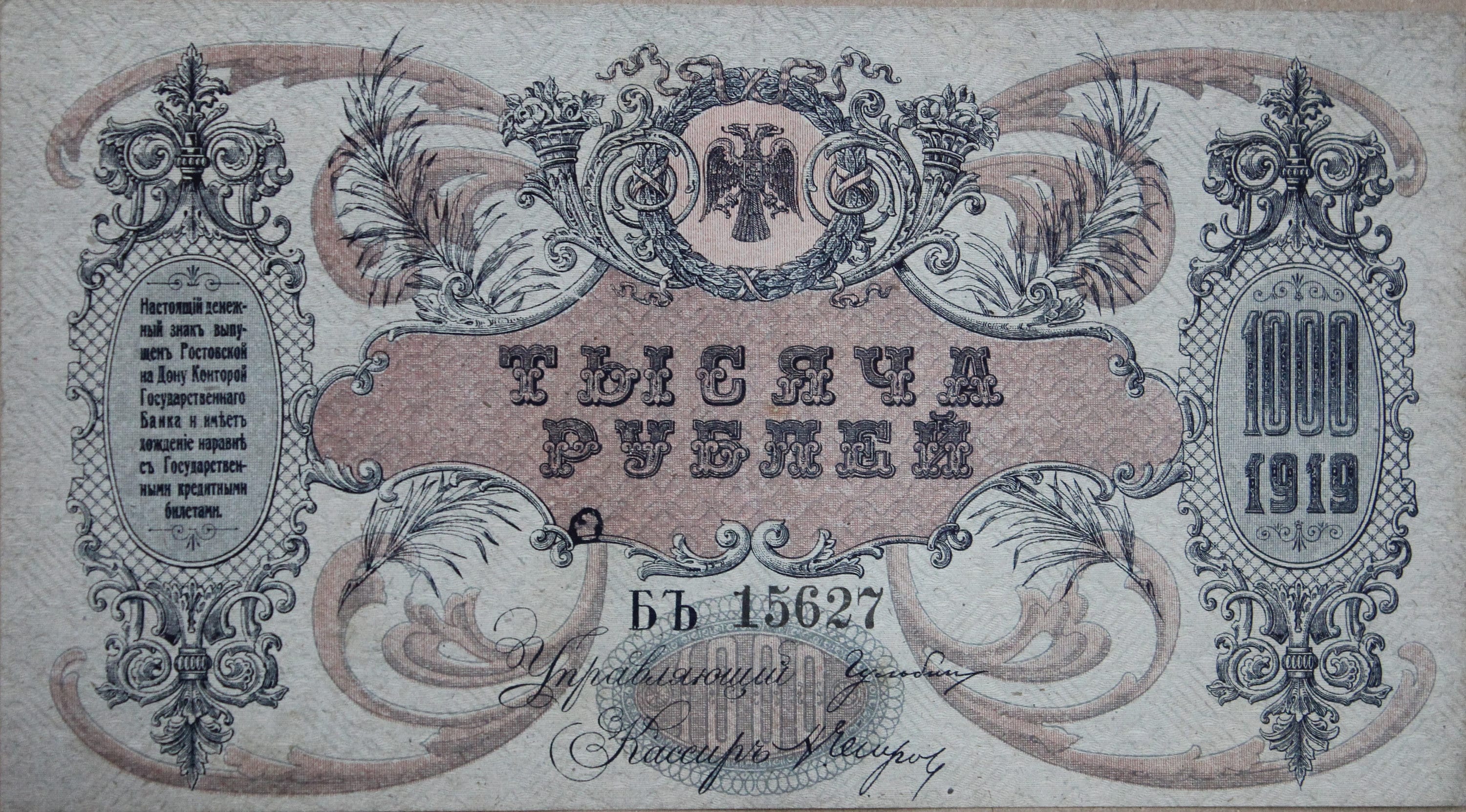 ロシア 1,000ルーブル 1919年 XF-UNC。古い紙幣 - 外国通貨/紙幣