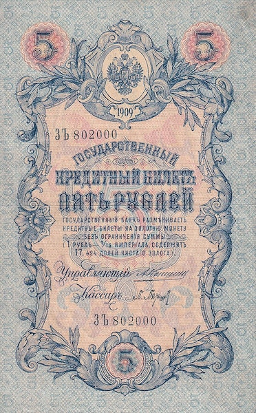 ロシア 5ルーブル紙幣 1909 XF-UNC。古い紙幣 - 外国通貨/紙幣 - 1900