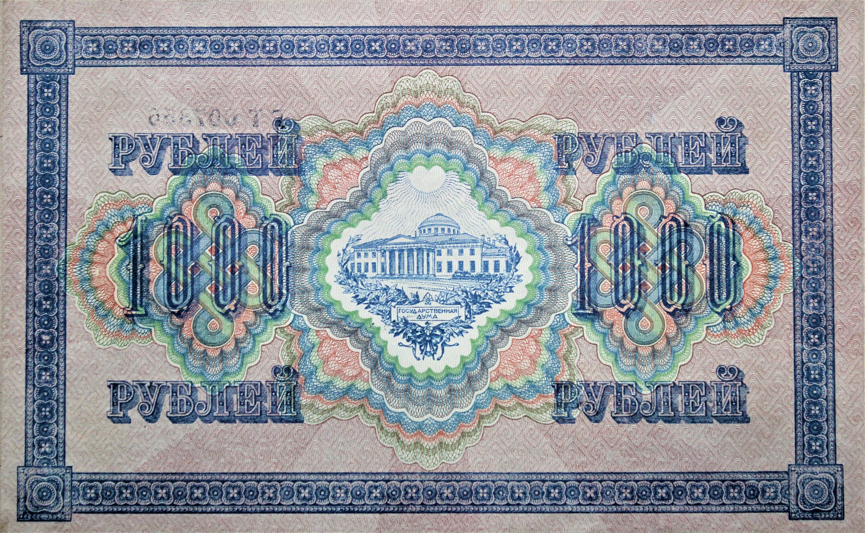 ロシア 1,000 ルーブル 1917 XF-UNC.- 古い紙幣。 - 外国通貨