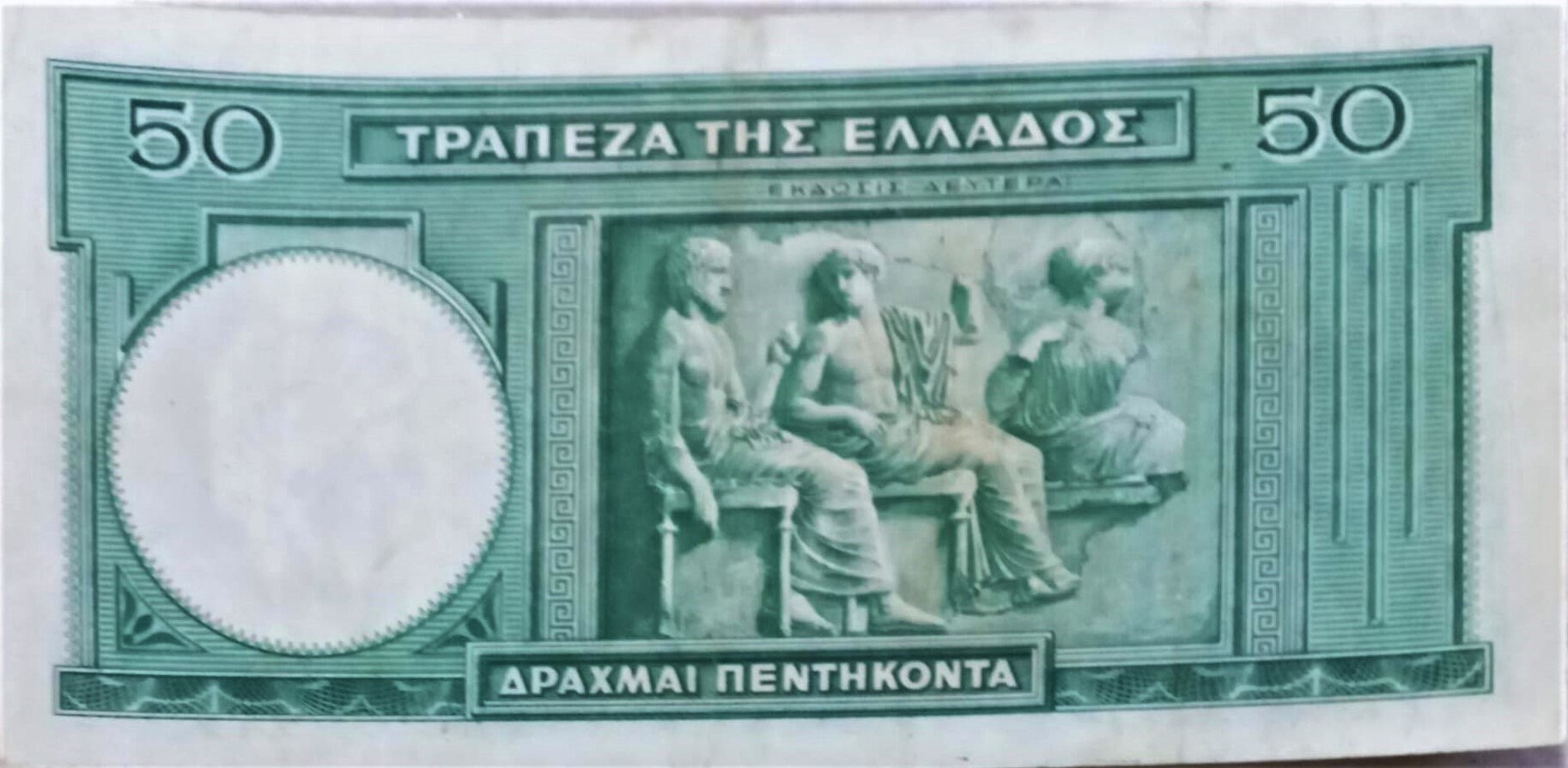 ギリシャ 50 ドラクマ紙幣 1939 XF。 - 古い紙幣、外国の紙幣