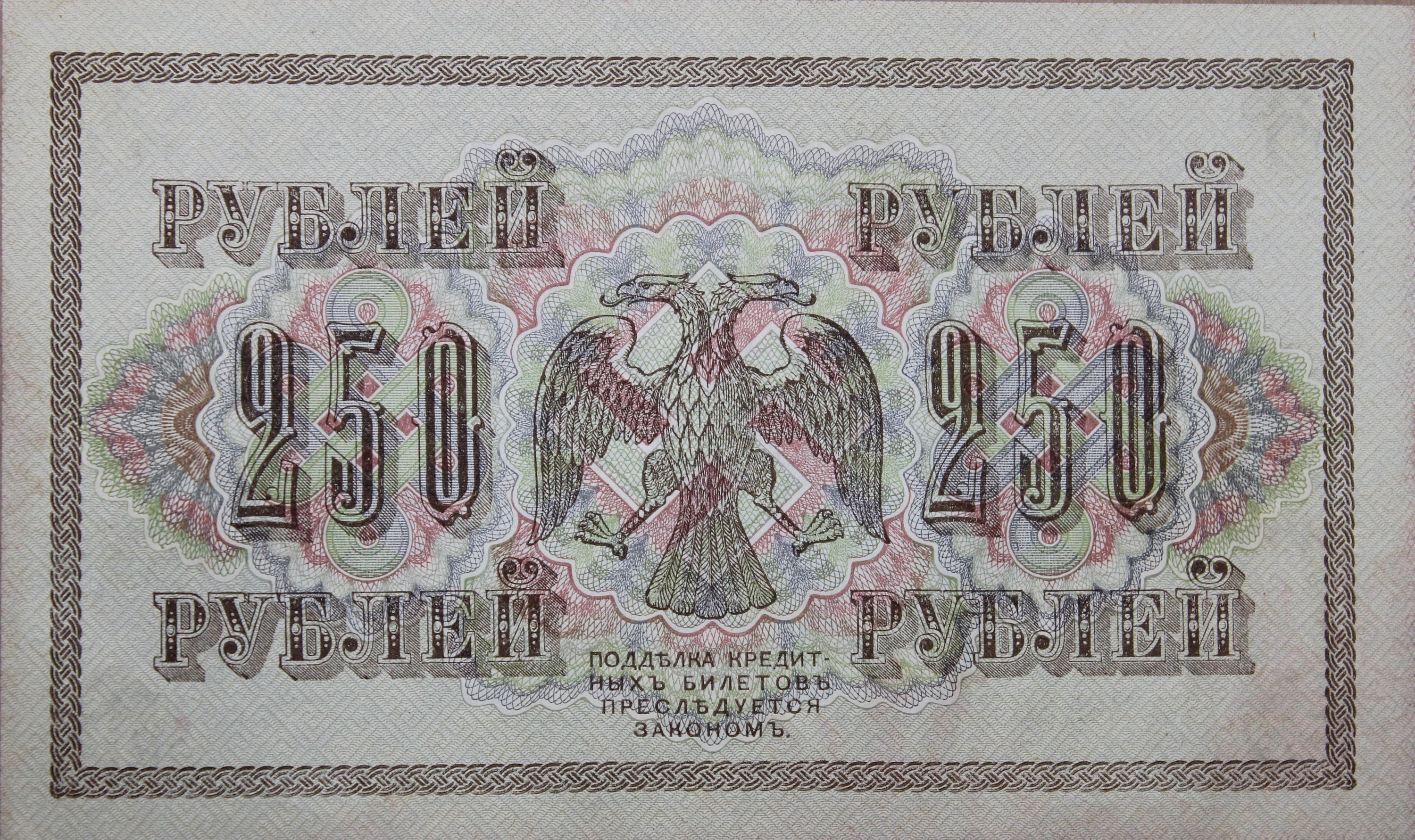 ロシア 250ルーブル紙幣 1917年 UNC。古い紙幣 - 外国通貨/紙幣 - 1900