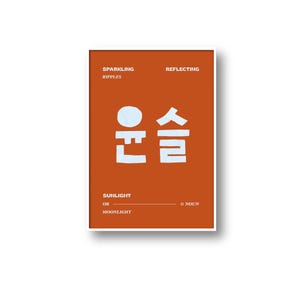 Korean Yoonseul Definition Print, Sparkling Ripples Aesthetic Poster, Sun and Moonlight Water Reflection Art, Minimalist Hangul Wall Decor