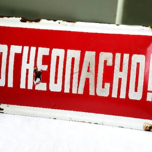 Vintage Old Sign ,Industrial Decor, Warning Sign Bulgaria Enamel Metal Plate,1970s Retro Street, Collectible Sign