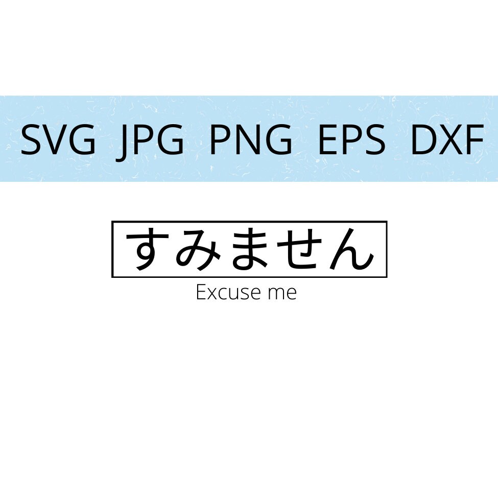 すみませんexcuse Me in Japanesesvgjpgpngepsdxf Digital Etsy UK