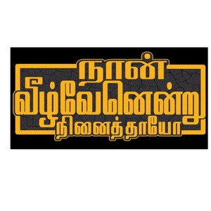 Tamil Naan Veezhven Endru Ninaithaiyo Bharathiyar Kavithai  Bumper Stickers