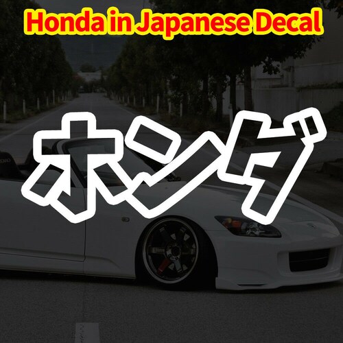JDM Katakana Honda Vinyl Decal Car Sticker Etsy