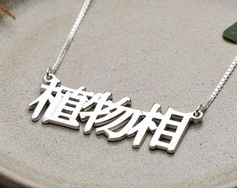 Collier prénom chinois personnalisé, argent sterling - Cadeau personnalisé bijoux unisexe