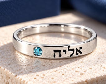 Sterling Silver Hebrew Name Ring with Birthstone