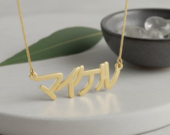 Japanese Name Necklace in Sterling Silver