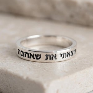 Hebrew Ring Engraved Bible Verse, Sterling Silver - Israeli Jewelry - Personalized Jewish Wedding Band