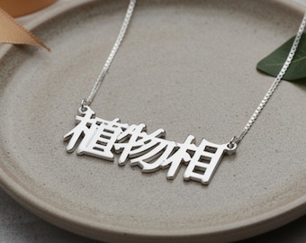 Chinese Name Necklace Sterling Silver