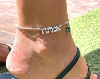 Hebrew Name Ankle Bracelet Sterling Silver