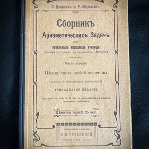 Puede incluir: Una cubierta de libro vintage con el título "Сборникъ Ариөметическихъ Задачъ" para escuelas primarias del Imperio ruso. El libro es la 13ª edición y cuesta 26 kopeks.