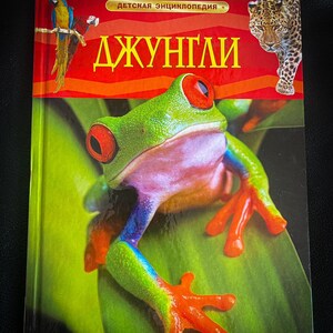 Children’s Jungle Encyclopaedia, Russian Federation Illustrated Animal and Nature Fact Book, Hardcover Wildlife Non-Fiction Book
