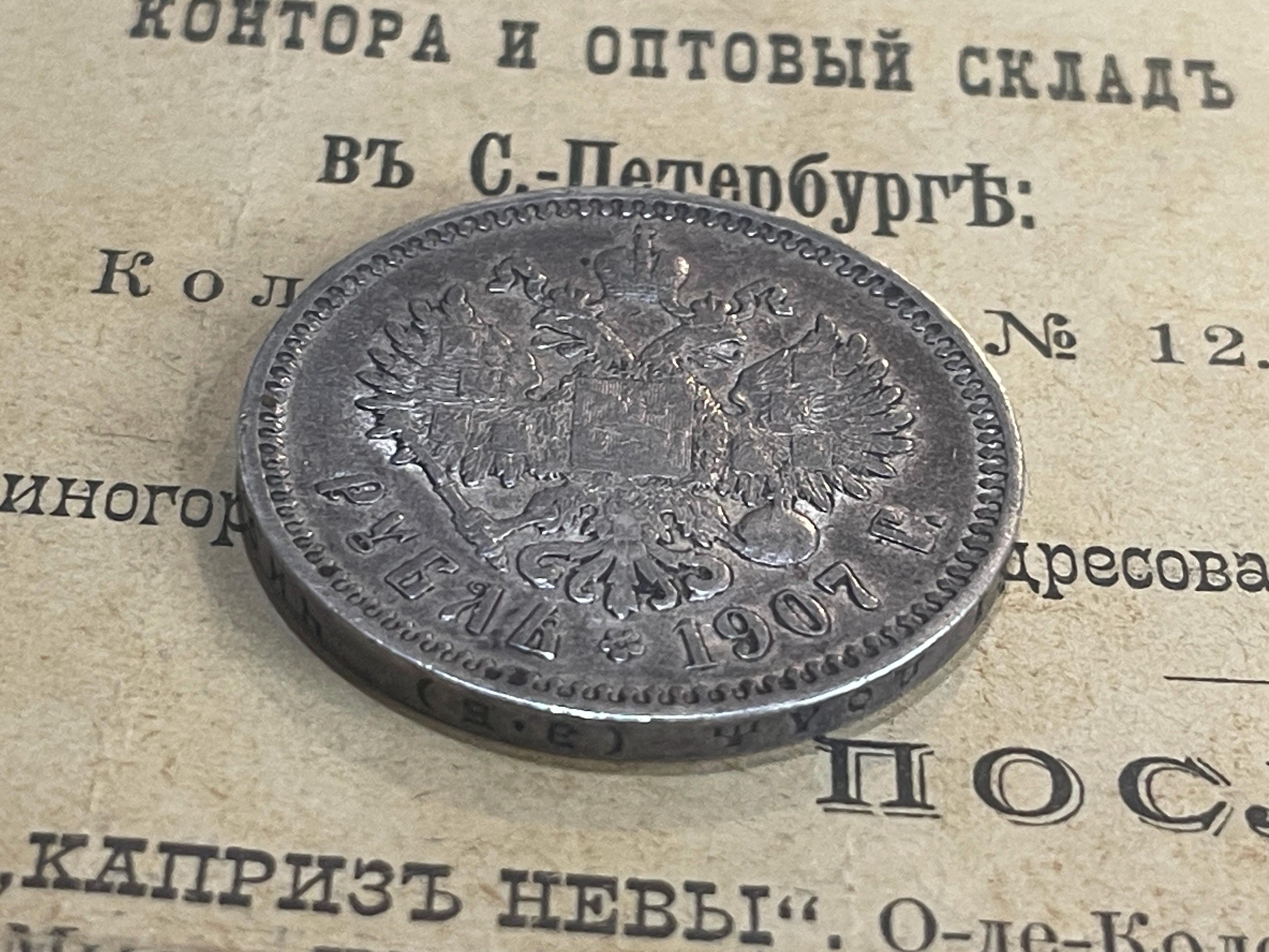 1ルーブル（1907年）、ロシア帝国銀貨（1907年）、ニコライ2世、ロシア