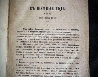 May include: A page from a vintage book with the title "In the Noisy Years" in black text on a cream-colored background. The text is in Russian and describes a scene with two young women.