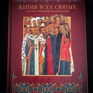Hardcover Religious Heavy Russian Orthodox Book “Lives of All Saints” by Priest John Bukharev. Eastern Orthodoxy Christian Nonfiction Book.