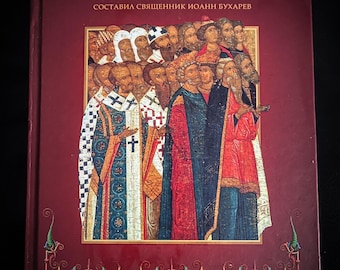 May include: A red book with a gold and blue border. The title is "Жития всех святых" and the subtitle is "составил священник Иоанн Бухарев". The cover features an illustration of a group of people in traditional clothing.