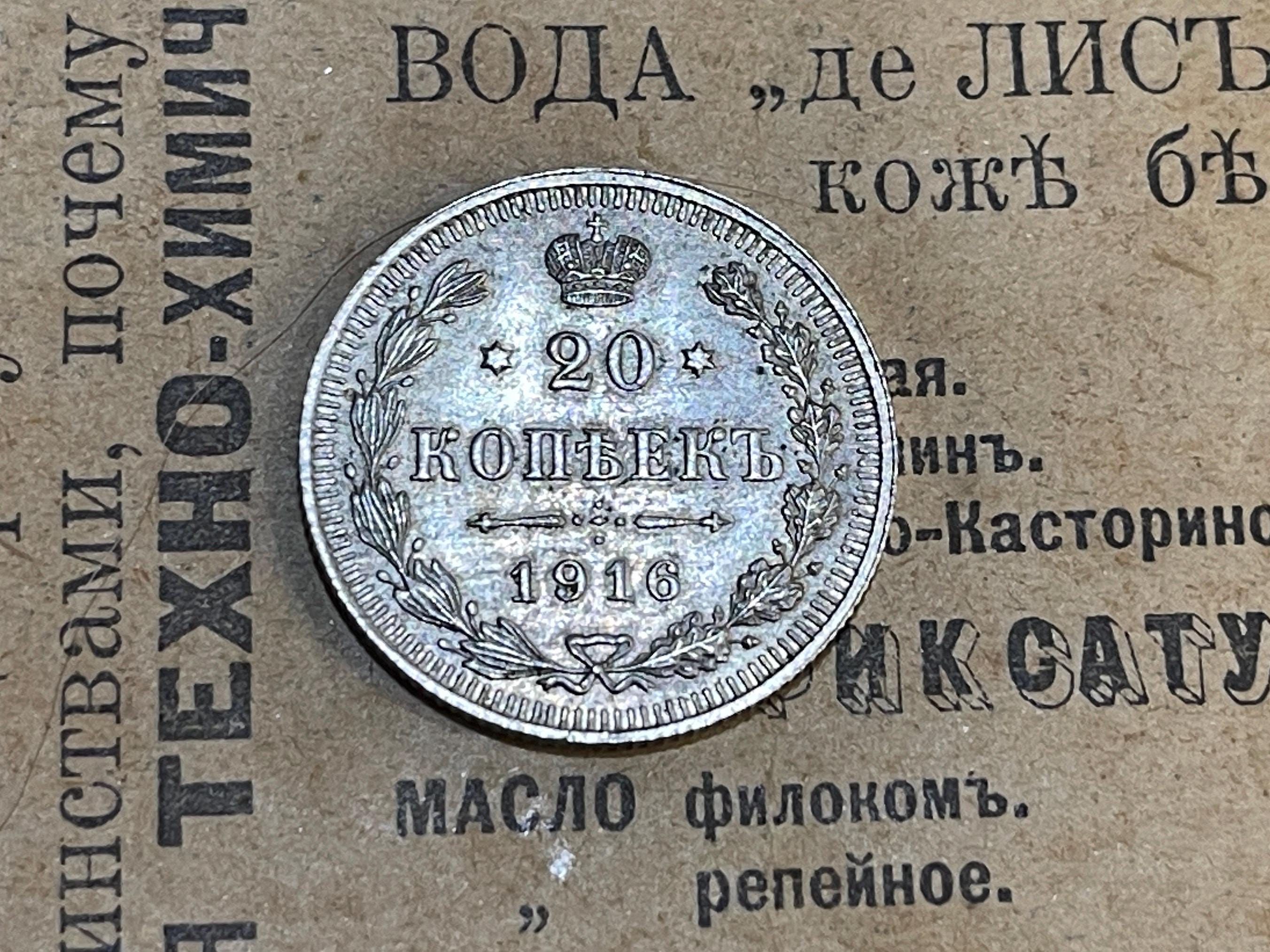 1916年、ロシア帝国銀貨20コペイカ、アンティークコイン、ロシア公