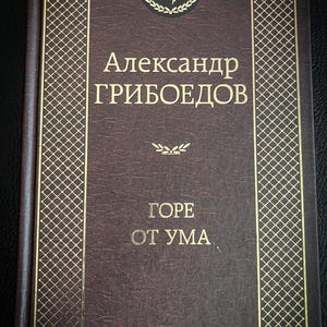 Classic Literature, A Woe from Wit, Alexander Griboyedov, Russian Classic, Bibliophile, Russian Comedy, Play, Hardcover Book, Russian Book
