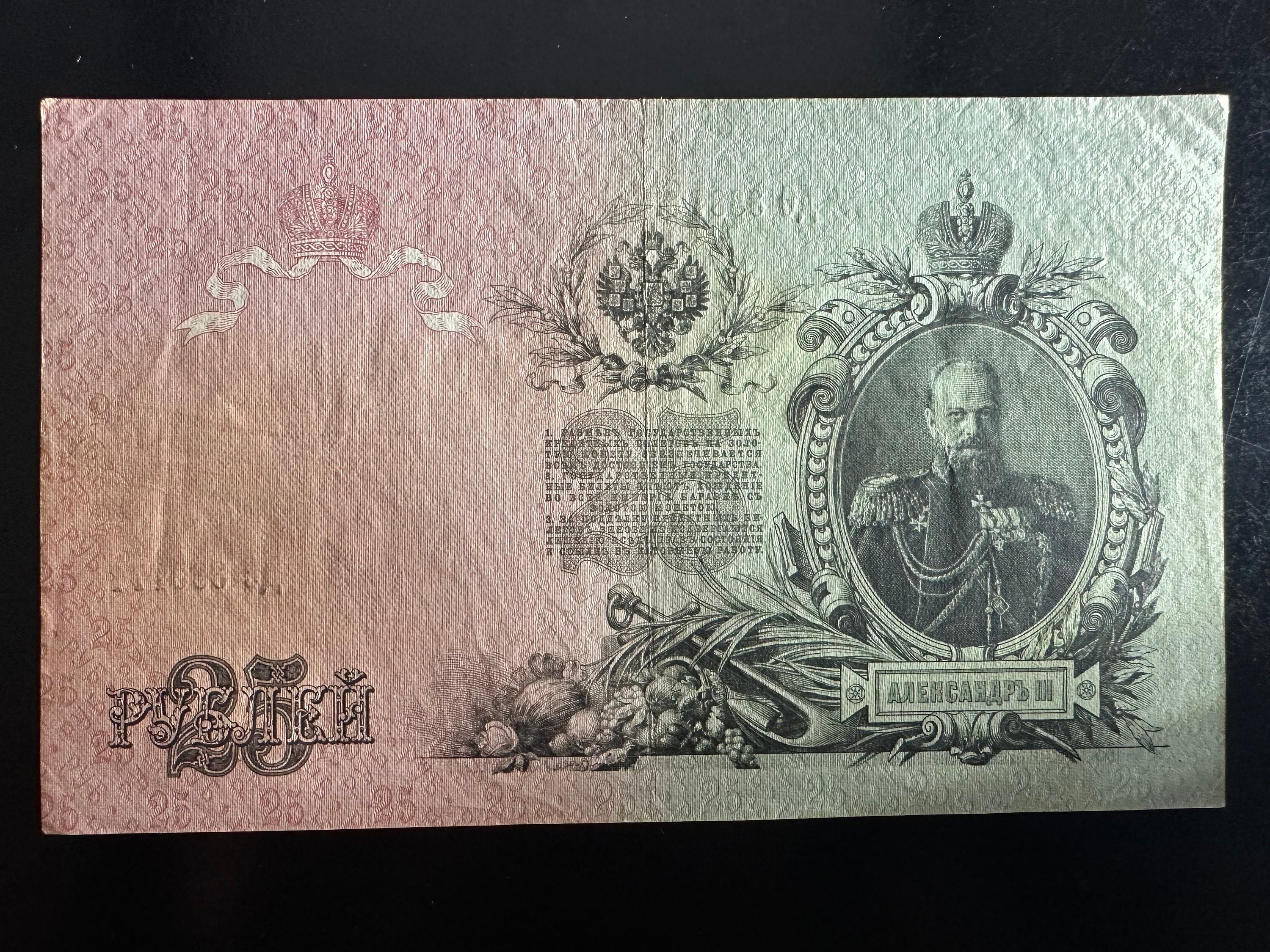 ロシア帝国紙幣、希少紙幣、25ルーブル紙幣、貨幣コレクション、皇帝