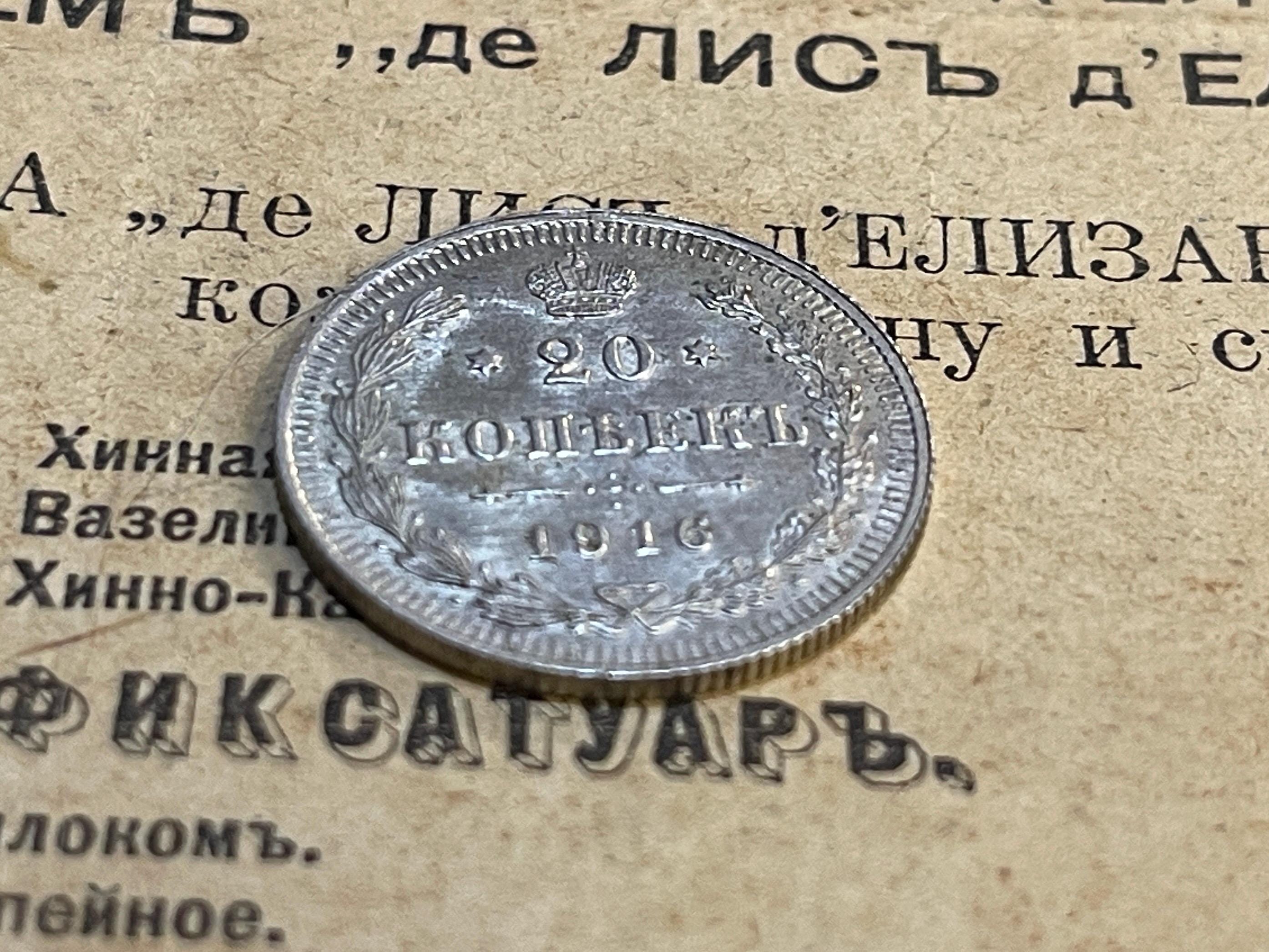 1916年、ロシア帝国銀貨20コペイカ、アンティークコイン、ロシア公