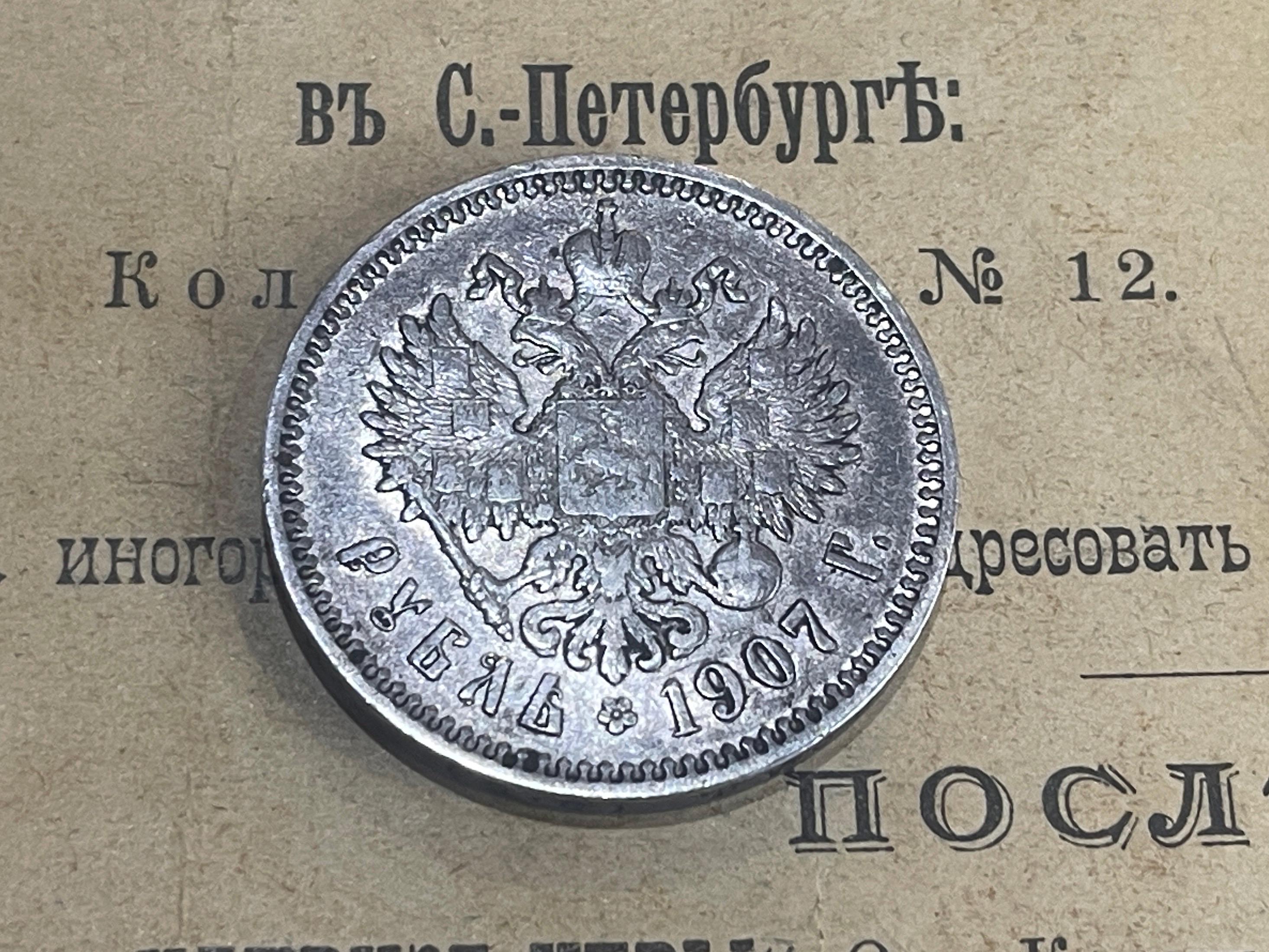 1ルーブル（1907年）、ロシア帝国銀貨（1907年）、ニコライ2世、ロシア