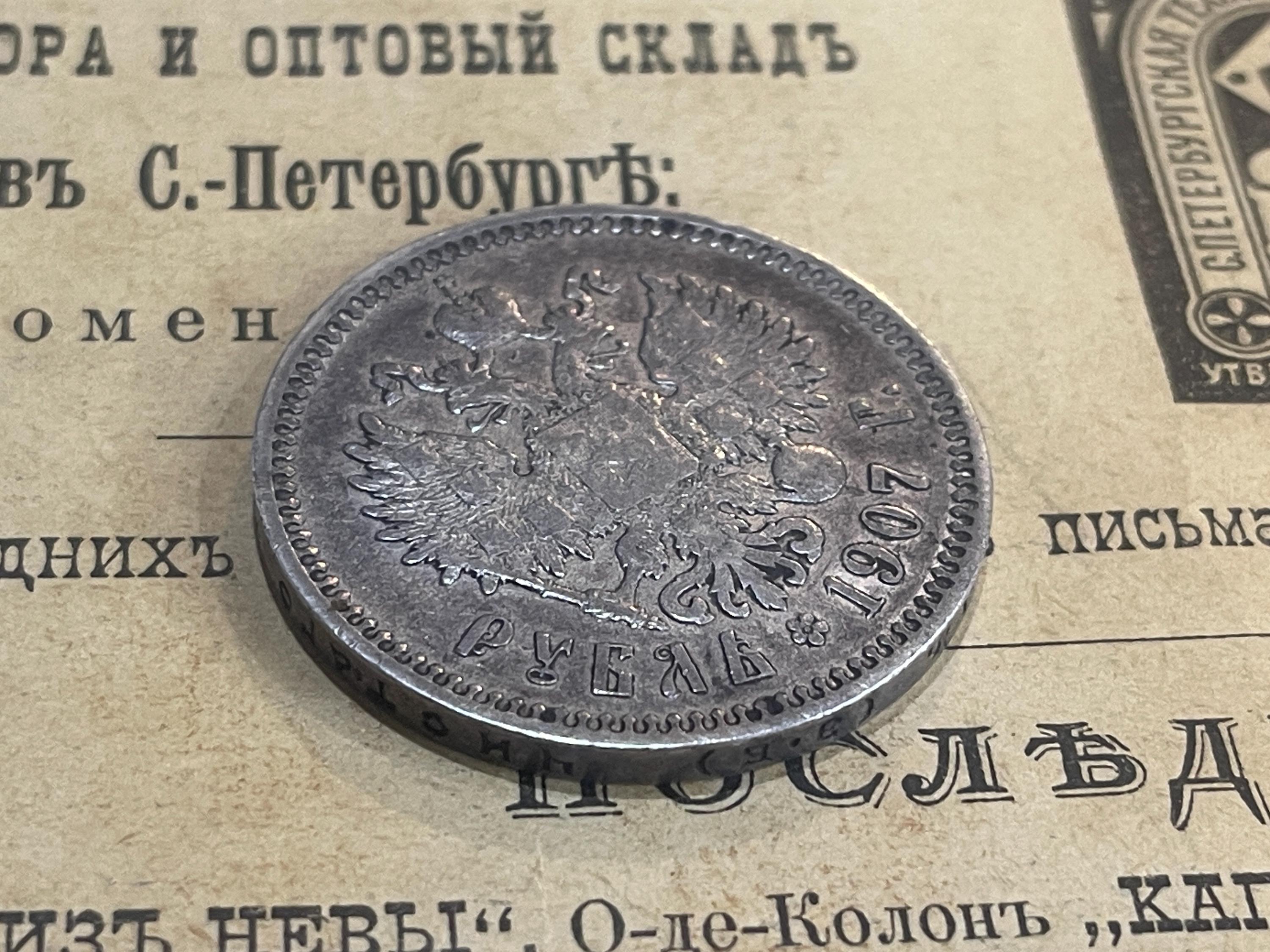 1ルーブル（1907年）、ロシア帝国銀貨（1907年）、ニコライ2世、ロシア