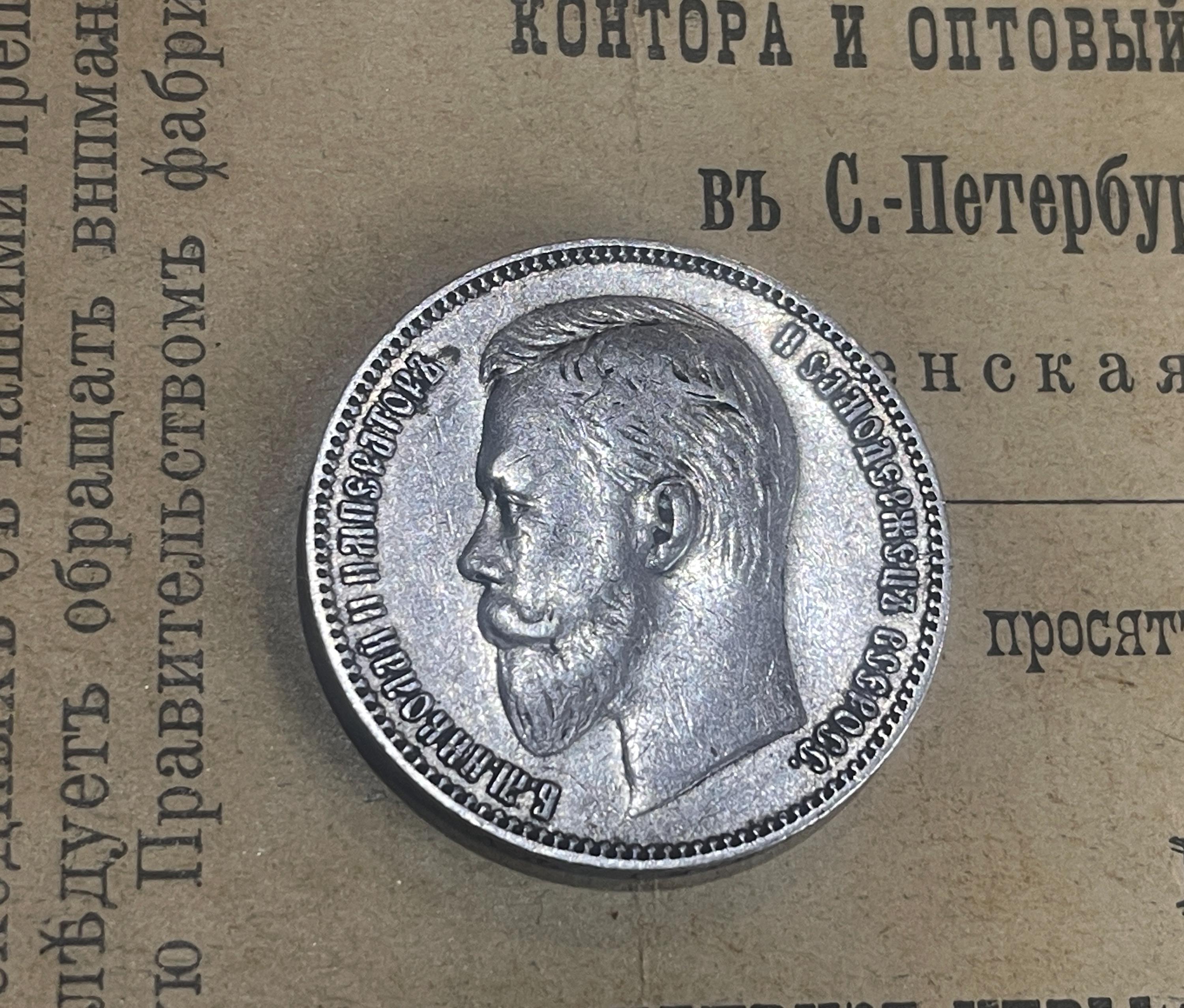 【コレクター放出品】1907年 帝政ロシア ニコライ2世 1ルーブル銀貨 1ルーブル（1907年）、ロシア帝国銀貨（1907年）、ニコライ2世、ロシア