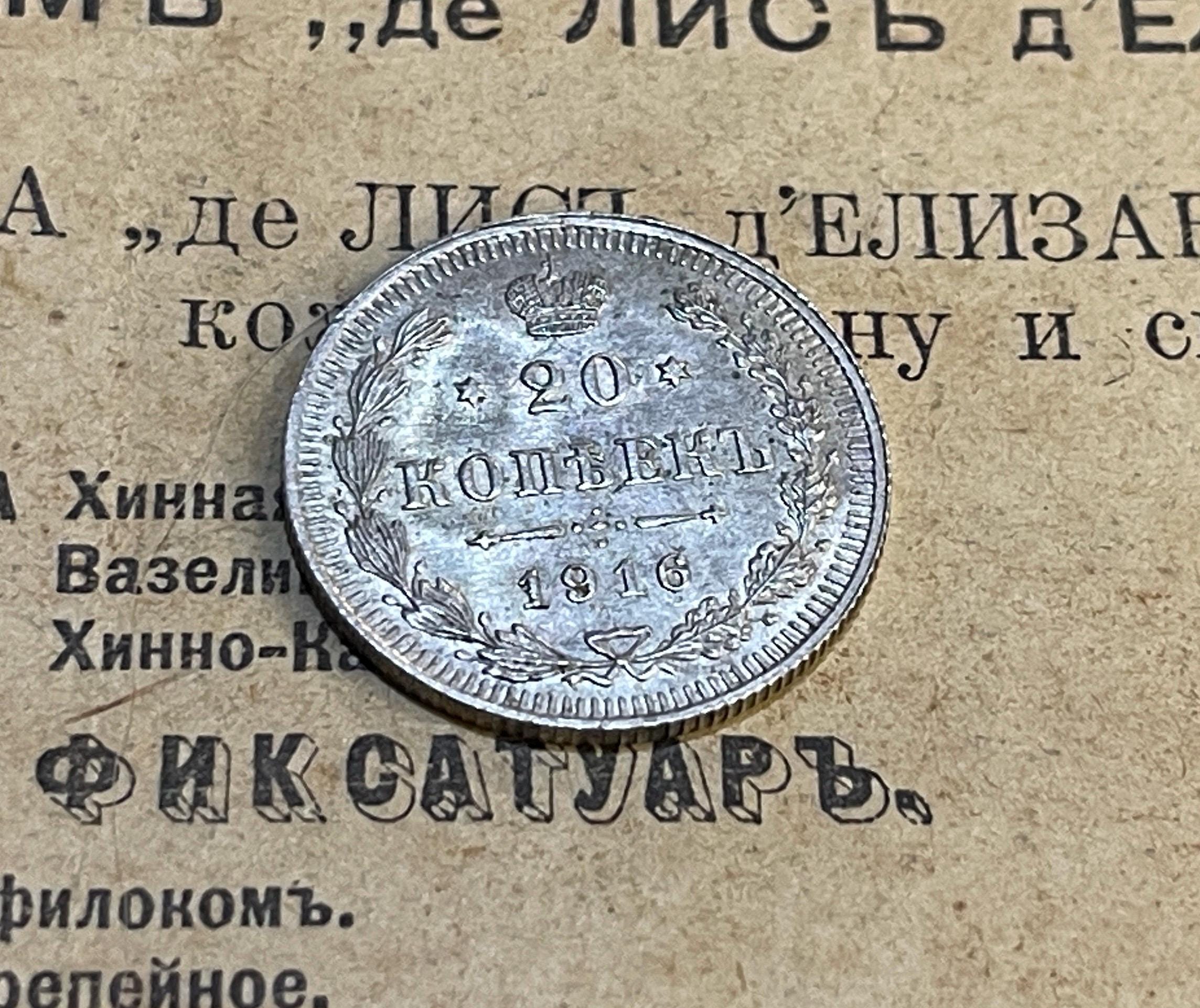 1916年、ロシア帝国銀貨20コペイカ、アンティークコイン、ロシア公