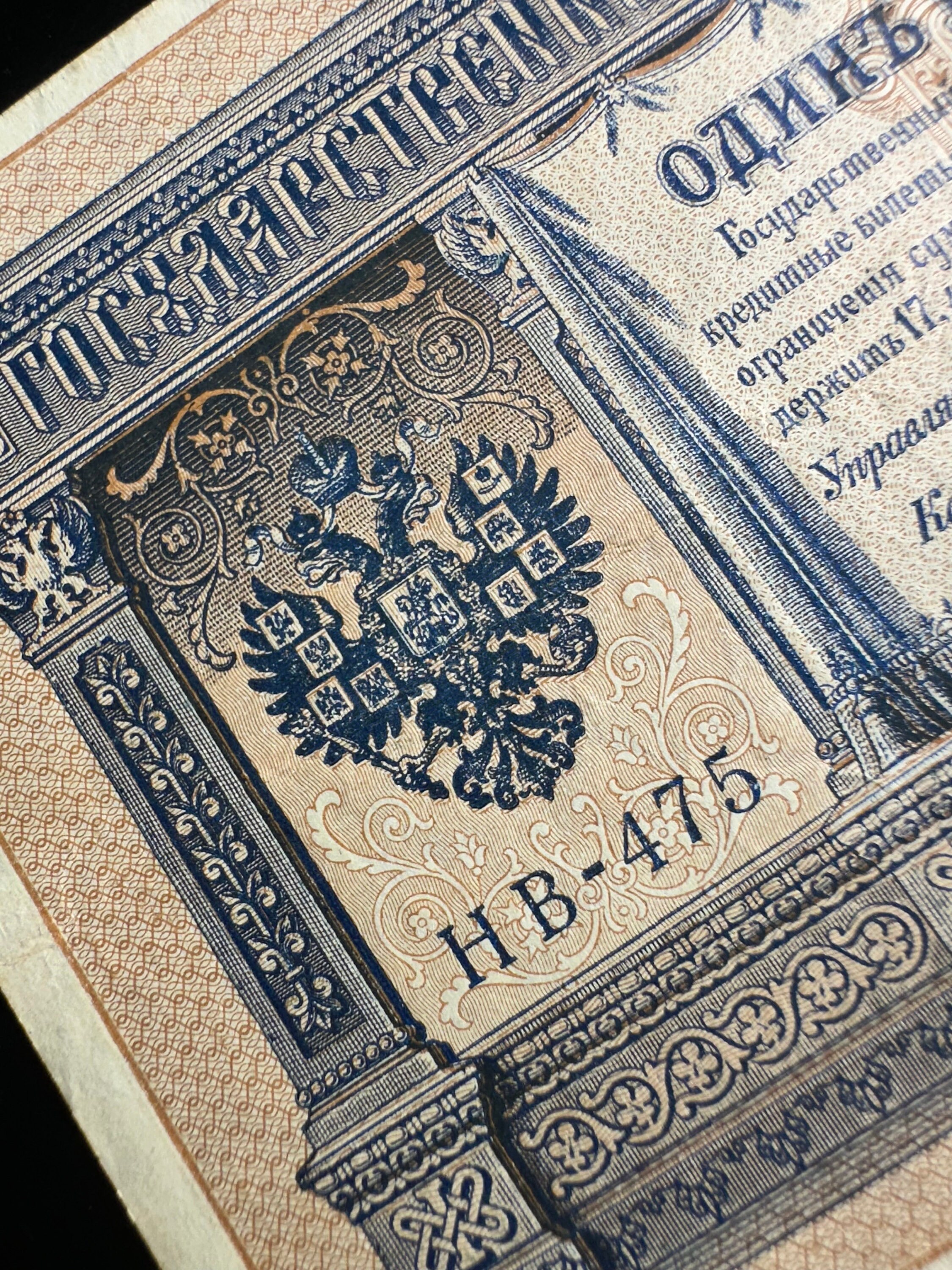 Imperial Russian Banknote, One Rouble, 1 Old Ruble, 1898 Russian ...
