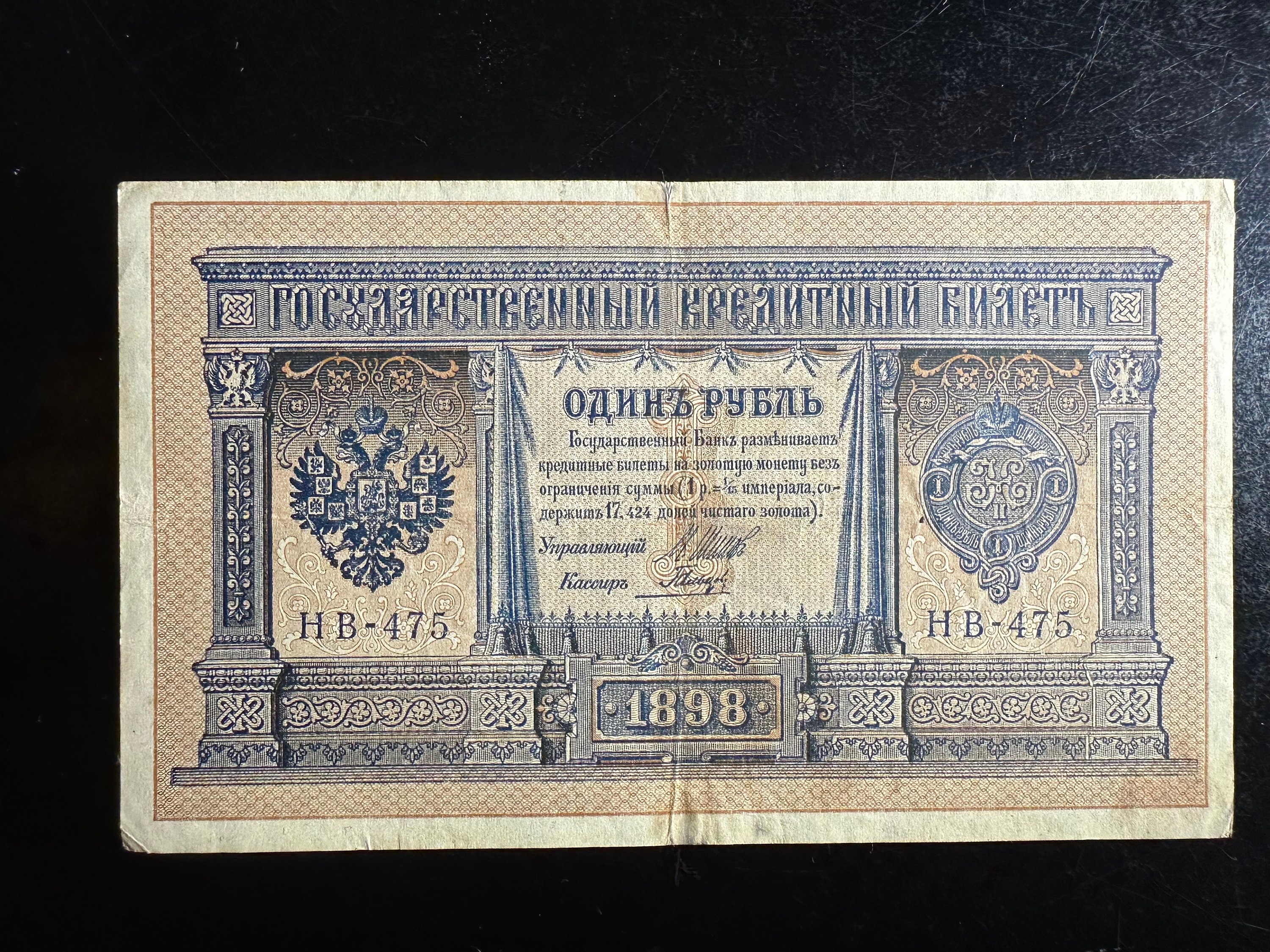 Imperial Russian Banknote, One Rouble, 1 Old Ruble, 1898 Russian ...