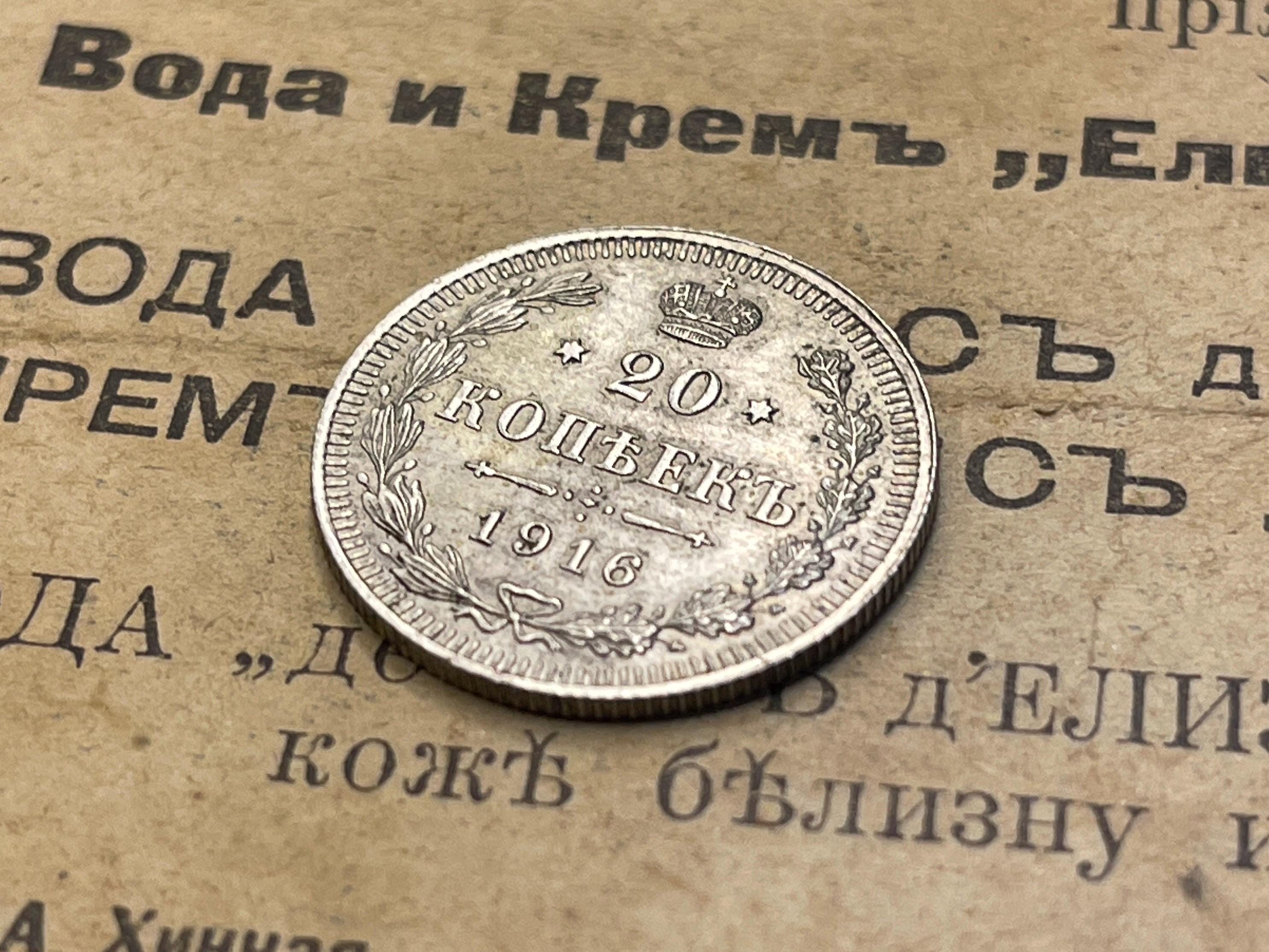 1916年、ロシア帝国銀貨20コペイカ、アンティークコイン、ロシア公