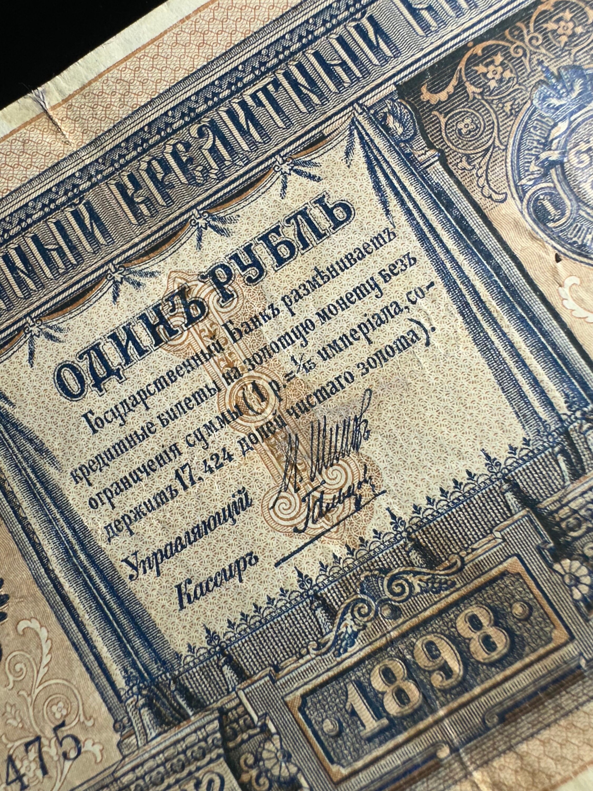 Imperial Russian Banknote, One Rouble, 1 Old Ruble, 1898 Russian ...