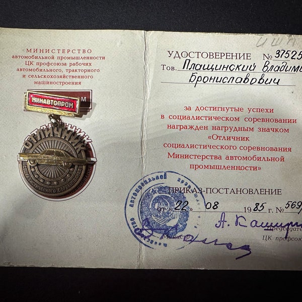 USSR Badge PIN - Excellent student of socialist competition Minavtoprom. With Documents. Collectible. Phaleristics. Vintage. RARE!