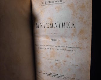 S. ヴィノグラドフ | 数学 | 1906年ロシア語書籍 | アンティーク数学書 | ロシアの教育文献 | 歴史的数学教科書