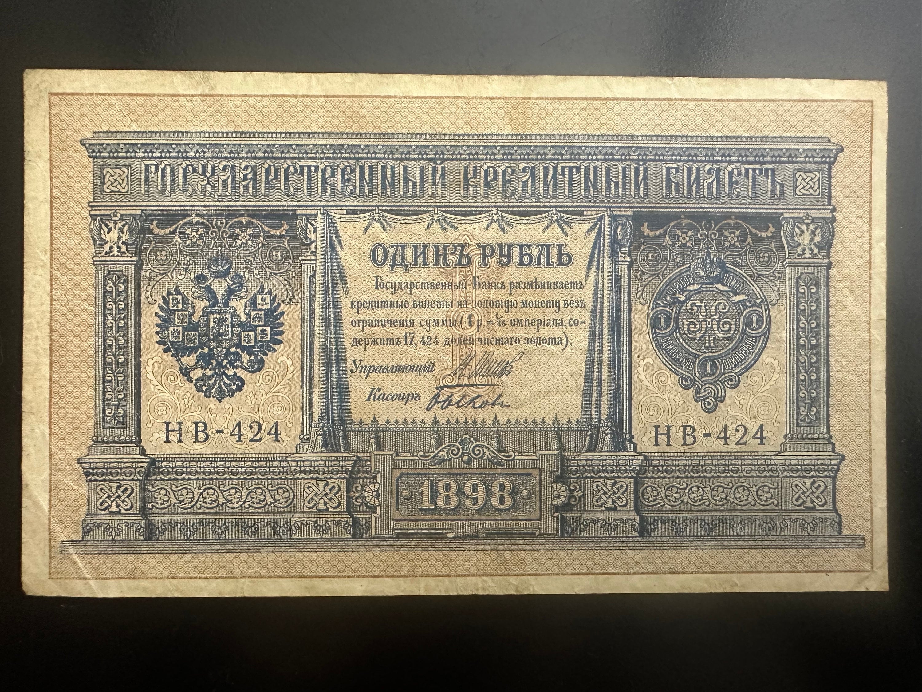 帝国ロシアのお金、1 ルーブル、1 ルーブル 1898、ニコライ 2 世