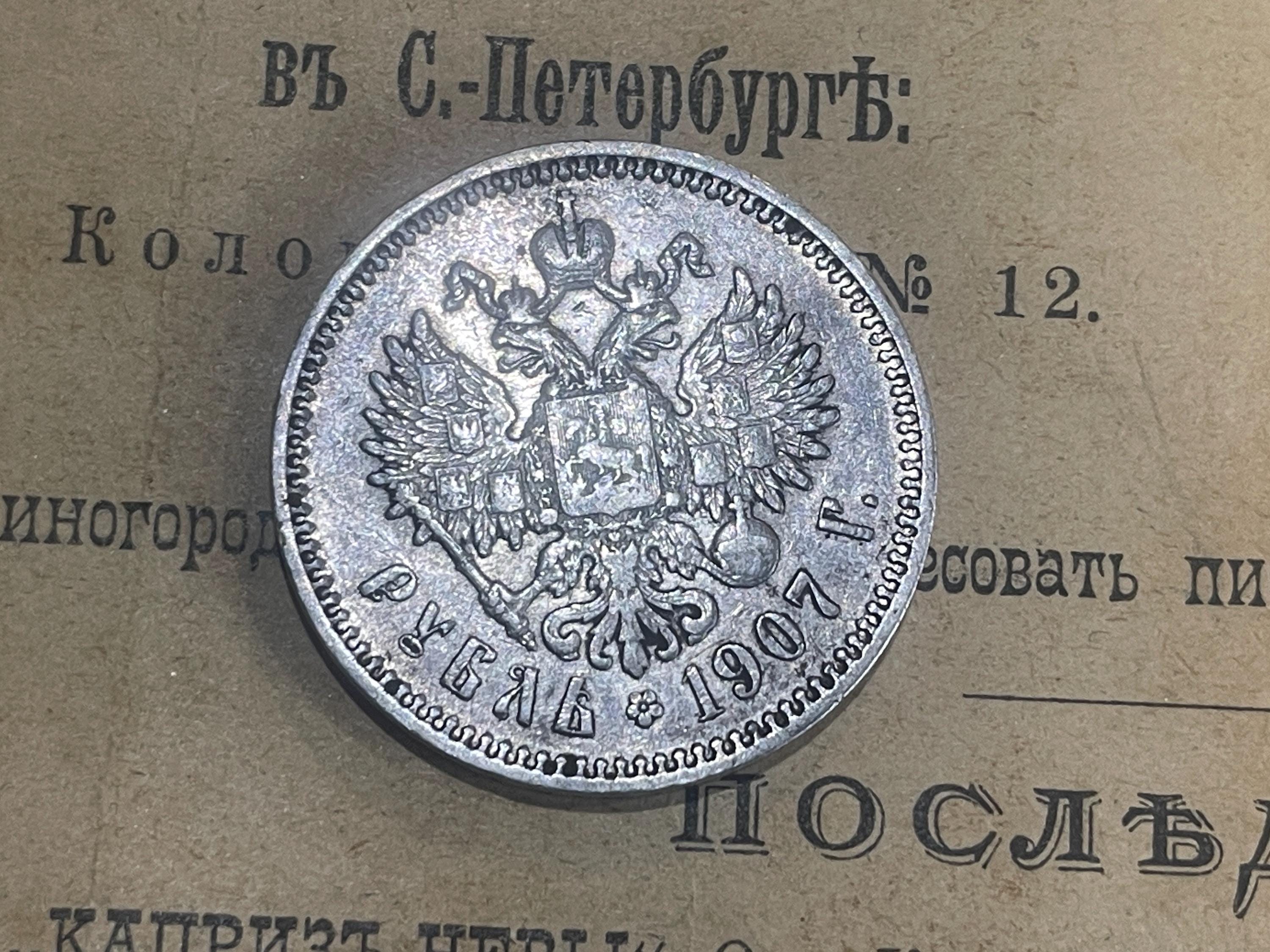 1ルーブル（1907年）、ロシア帝国銀貨（1907年）、ニコライ2世、ロシア