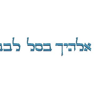 V&#39;ahavta for Atarah | LaShon Tov Font | 2&quot;x 18&quot; Multi Hoop | digital download Embroidery File | for Hebrew Israelite Garments