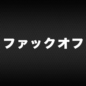 Puede incluir: Texto blanco sobre fondo negro que dice "ファックオフ" en caracteres japoneses.