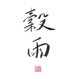 Digitaler Download | Traditionelle chinesische, koreanische, japanische Kalligraphie Spezialanfertigung
