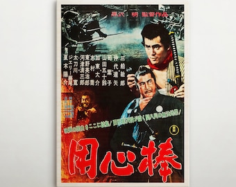 用心棒 日本のカルト映画 (1961) のポスター復刻版 約18x12インチ