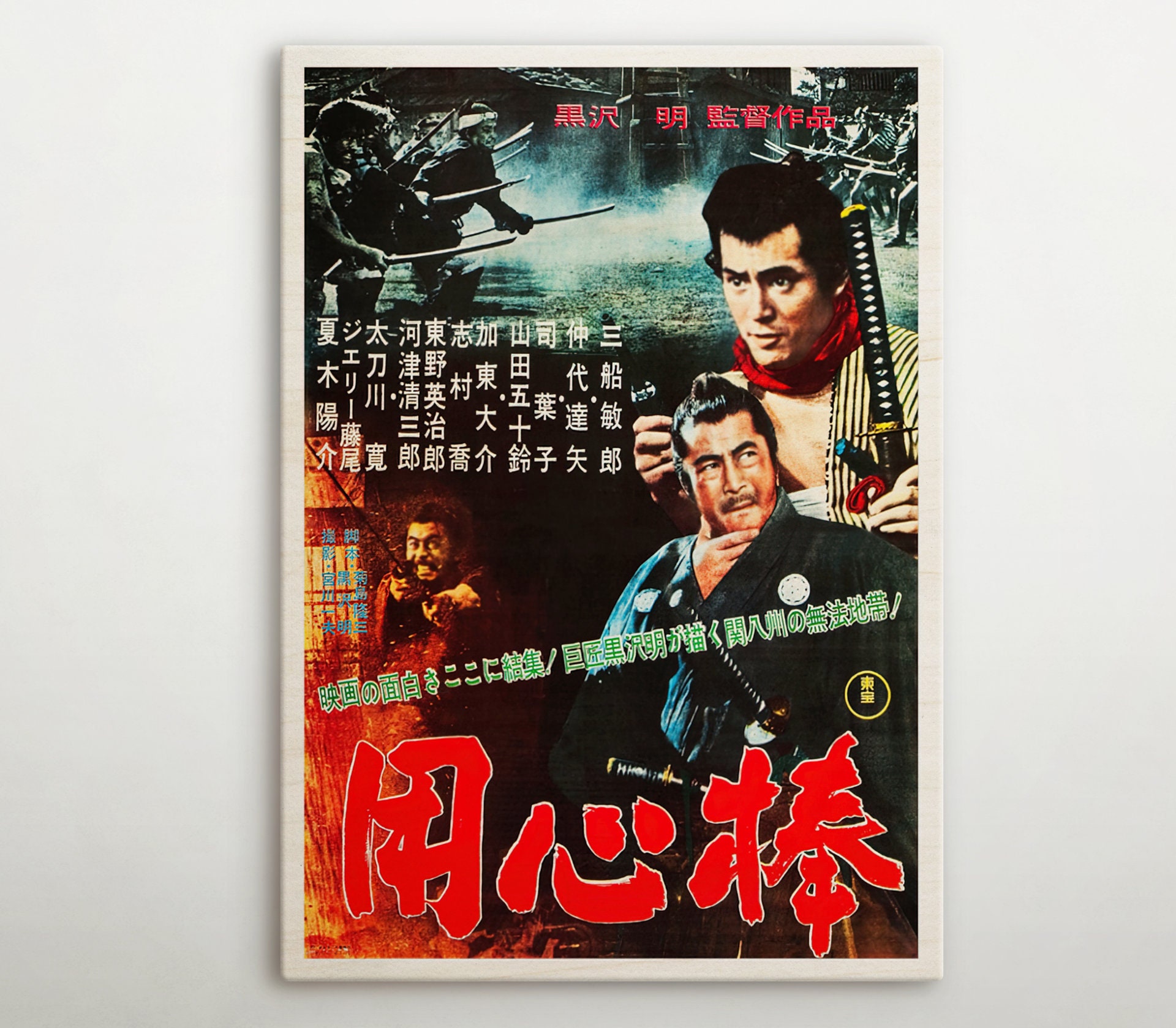 ダムド 80s ヴィンテージプロモポスター Yojimbo Japanese Wooden Poster, Iconic Movie Vintage-inspired