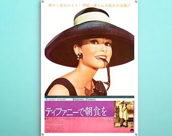 ティファニーで朝食を日本のアクリルポスター、この映画ポスターの